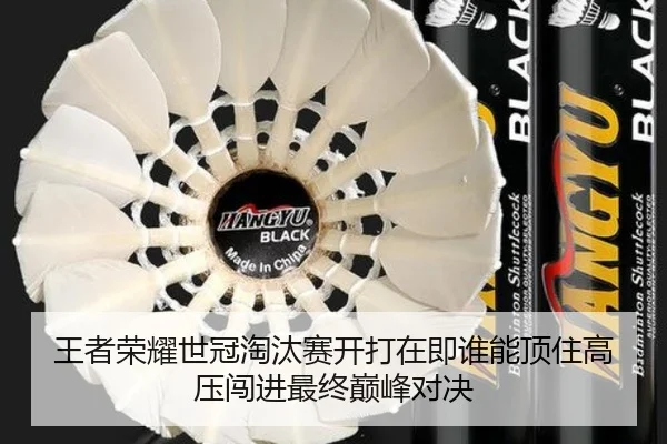 王者荣耀世冠淘汰赛开打在即谁能顶住高压闯进最终巅峰对决
